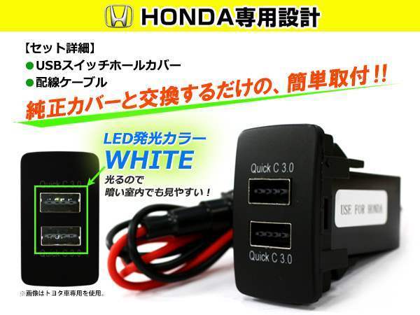 3.0A USB 2ポート搭載 充電 LED スイッチホール パネル ステップワゴンスパーダ LEDカラー ホワイト！スモール ホンダAタイプ_画像2