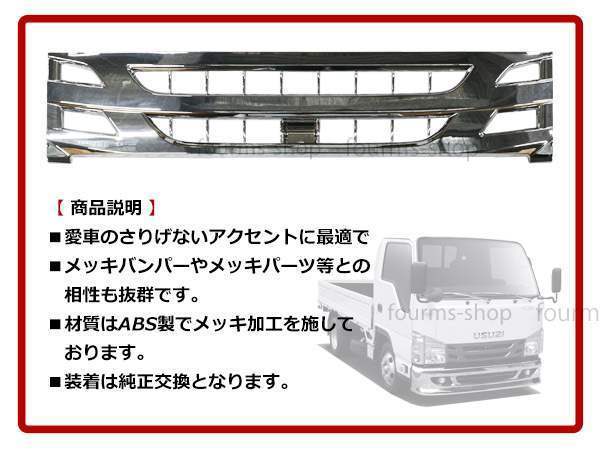 正規店仕入れの いすゞ H26.12〜 07 エルフ ローキャブ オール メッキ