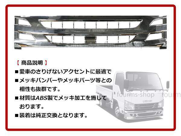 いすゞ 07エルフ 後期型 H26/12～ ローキャブ 標準キャブ用 クローム メッキ フロントグリル ラジエターグリル 純正交換タイプ_画像3