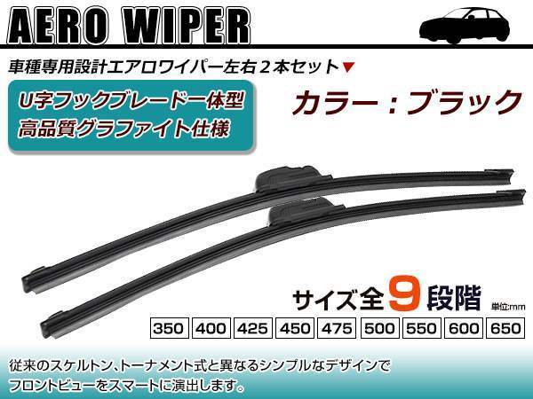 日産 エクストレイル NT/T/TNT31 U字フック エアロ ワイパー ブレード一体型 ブラックワイパー 黒 2本_画像1