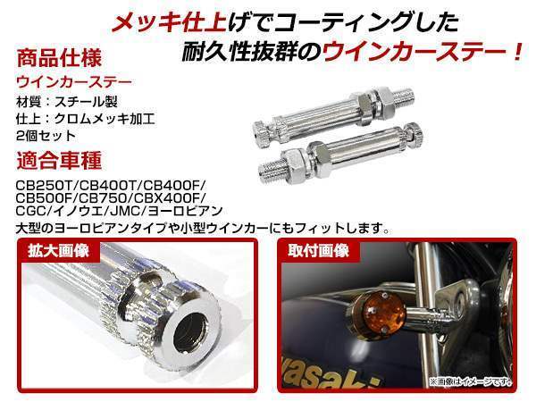 メッキ ウインカーステー KAWASAKI ZRX1200R対応 2本セット 大型・小型ウインカー取り付け可！首下25mm M10×1.25 スチール製_画像2