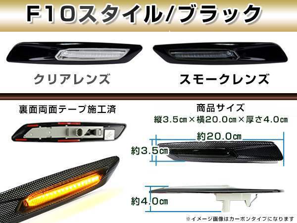BMW BM 1シリーズ E87/E82/E88用 F10ルック LEDサイドマーカー ブラック×クリアレンズ 左右セット LEDマーカーランプ_画像3