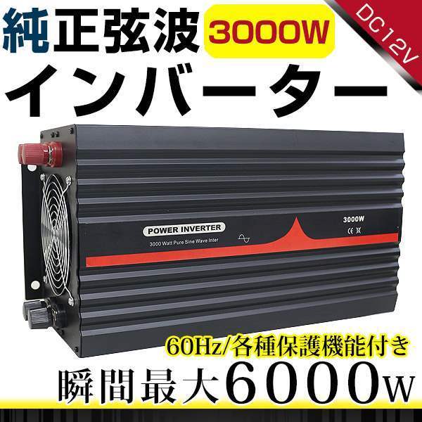 ハイパワー★保護機能付★純正弦波 インバーター 60Hz DC12V ⇒ AC100V 定格3000W 最大4000Wまで対応！ACコンセント4ポート搭載！_画像1