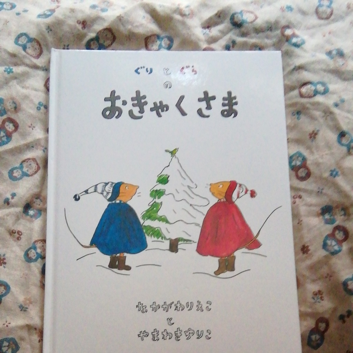 ぐりとぐらのおきゃくさま なかがわりえこやまわきゆりこ 【作】 福音館書店