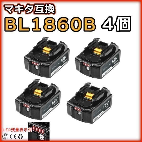 NZ004 マキタ互換BL1860B 4個セット18v 6000mAh バッテリーLED残量表示
