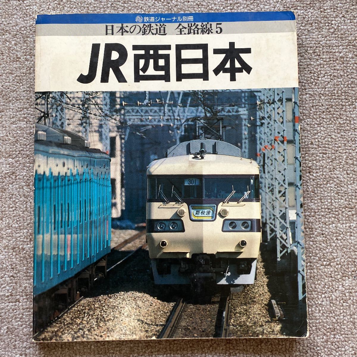 鉄道ジャーナル別冊　日本の鉄道 全路線5　JR西日本