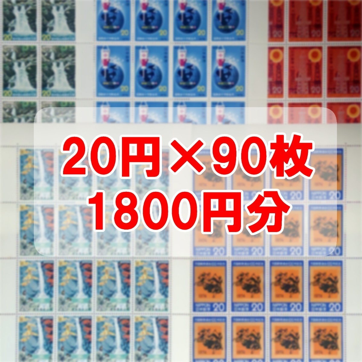 切手 20円×90枚 1800円分