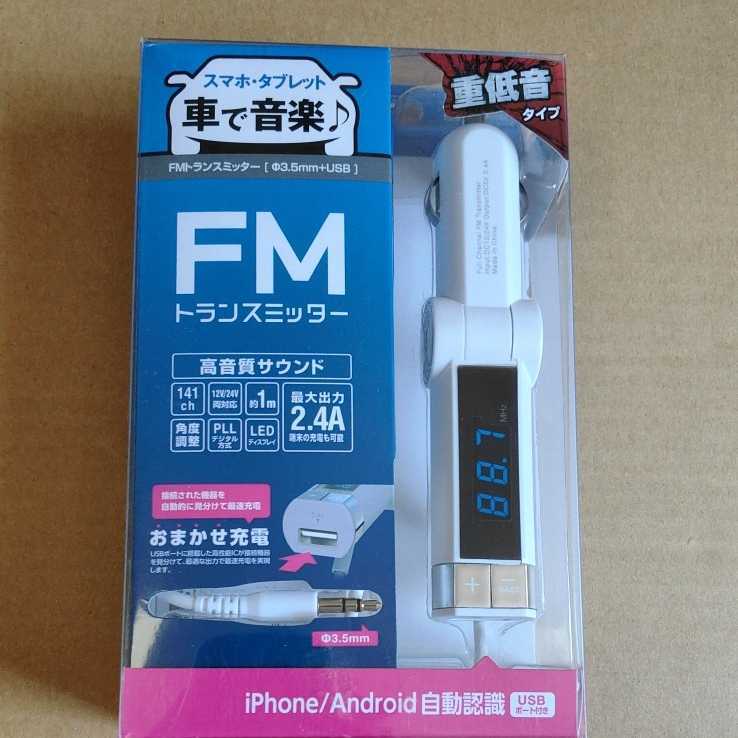 ◆FMトランスミッター/φ3.5mmミニプラグ/USBポート付/2.4A/重低音タイプ/141ch/ホワイト