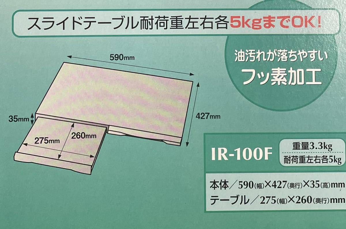 新品 イワタニ レンジテーブル ガステーブル専用の IR-100F バーコード4901140483103