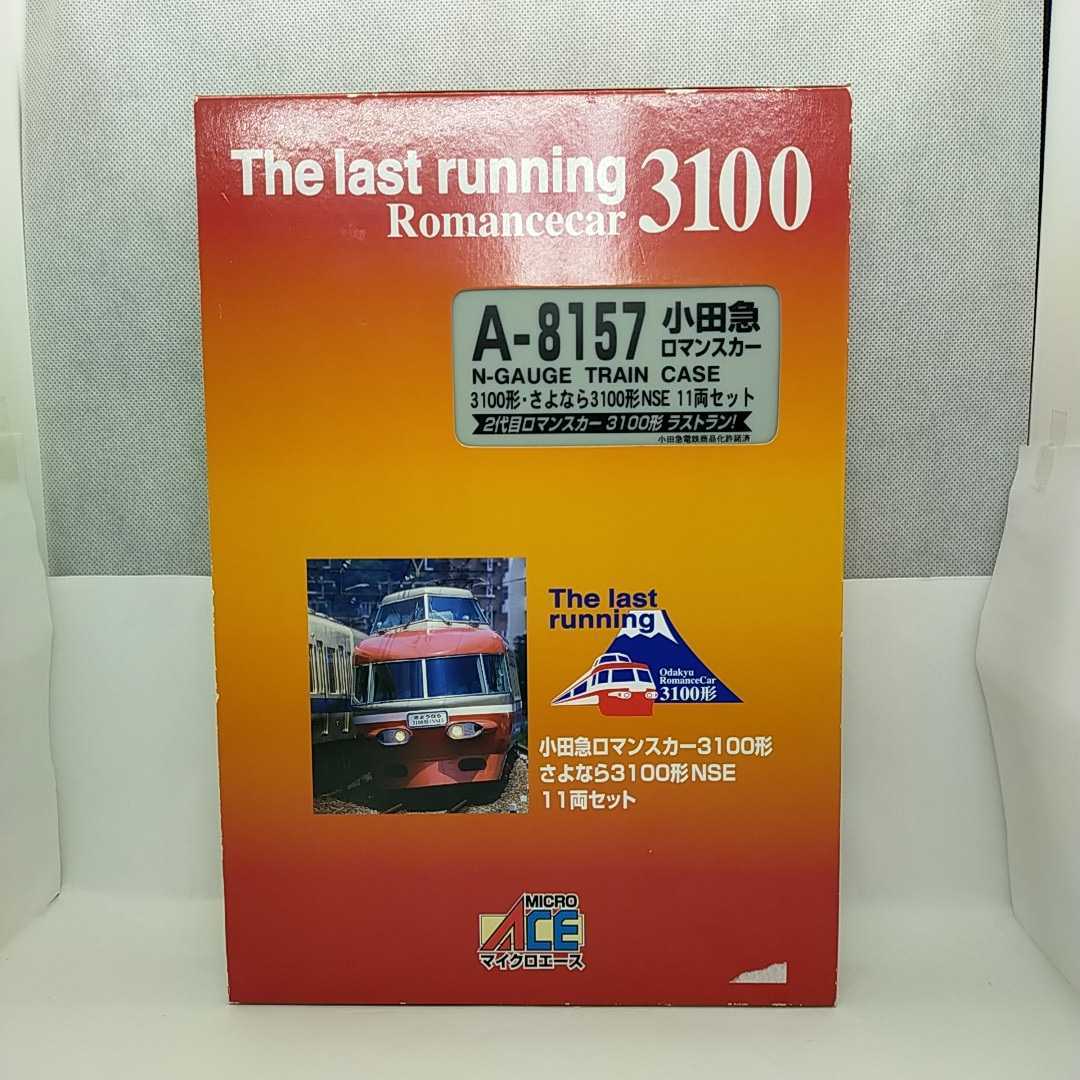 国内初の直営店 マイクロエース 小田急ロマンスカー さよなら3100形