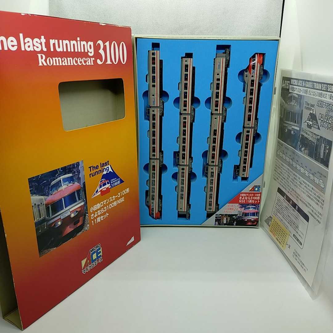 マイクロエース A-8157 小田急ロマンスカー 3100形 さよなら3100形NSE