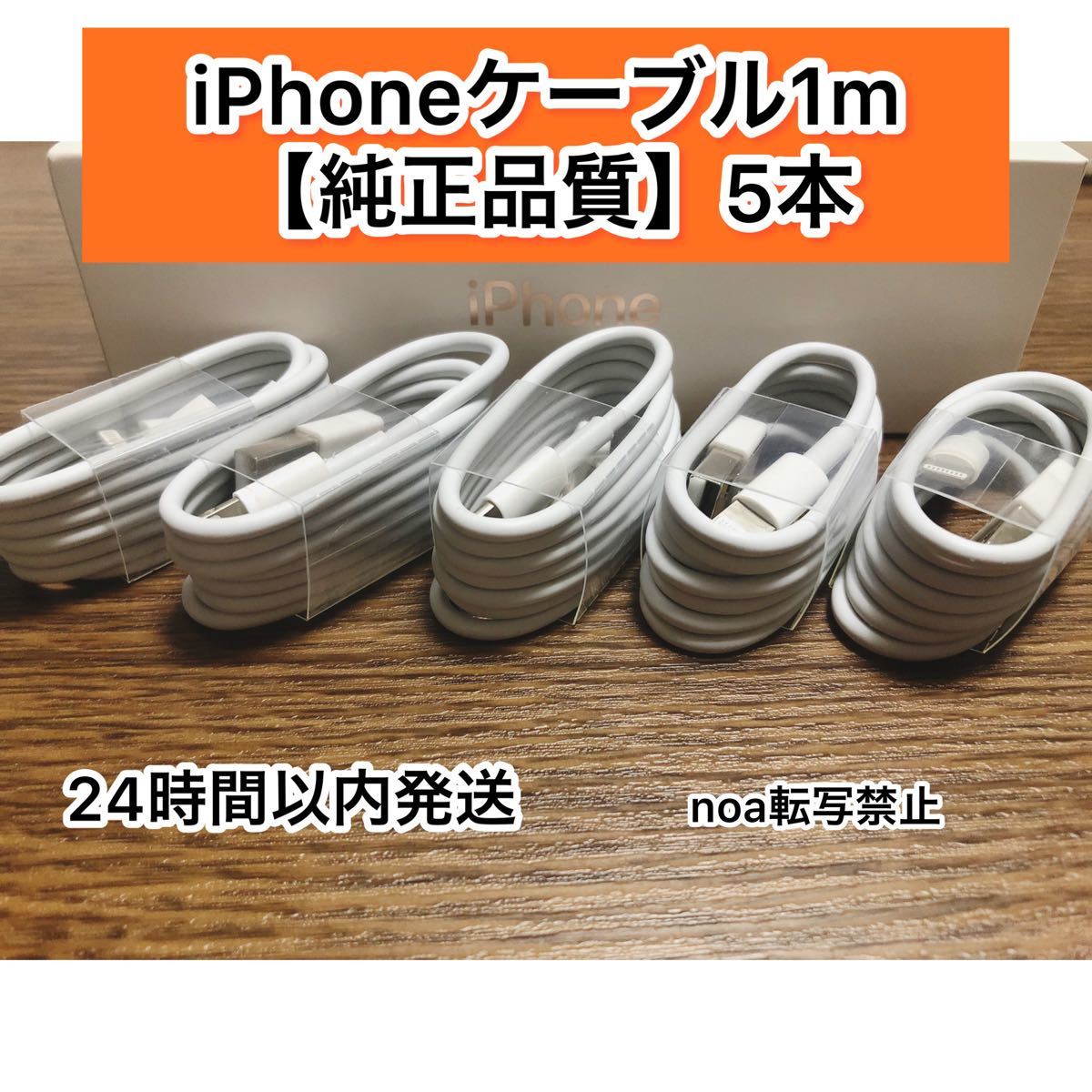 iPhone充電器 iPhoneライトニングケーブル 純正品質 1m 5本【発送前に必ず動作確認します！】【高品質・耐久性】