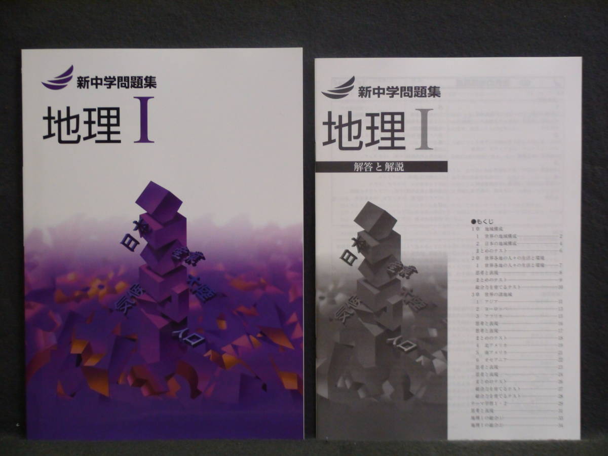 即発送 最新版 新中学問題集 社会 地理 と歴史 の2冊 1年 中1 解答と解説付 参考書一般 売買されたオークション情報 Yahooの商品情報をアーカイブ公開 オークファン Aucfan Com 即発送 最新版 新中学問題集 社会 地理 と歴史 の2冊 1年 中1 解答と解説付 参考書一般 売買されたオークション情報 Yahooの商品情報をアーカイブ公開 オークファン Aucfan Com