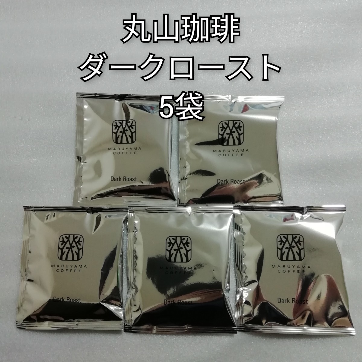 5袋　ダークロースト　丸山珈琲　ドリップコーヒー