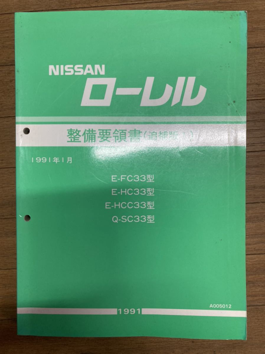NISSAN ローレルC33 整備要領書 1991年 サービスマニュアル とても綺麗 A31 RB20 RB20DET(ローレル)｜売買されたオークション情報、yahooの商品情報をアーカイブ公開  - オークファン（aucfan.com）