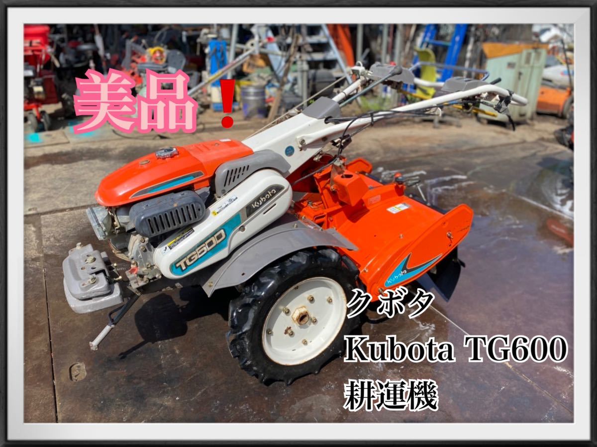 一発始動】 Kubota 耕うん機 TG600 管理機 - 家具 一発始動】 Kubota 耕うん機 TG600 管理機 - 家具