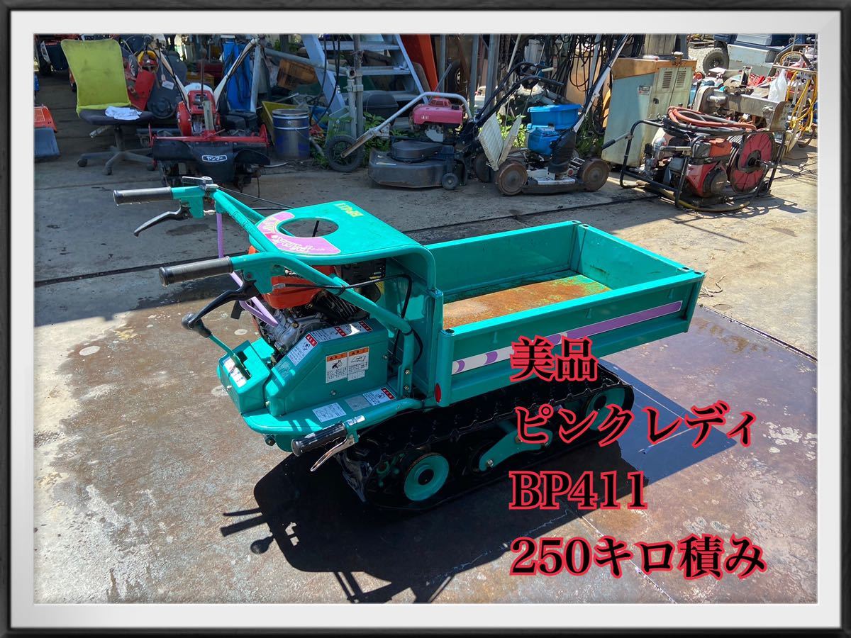 美品 ピンクレディ BP411 250キロ積み 運搬車 現物確認 OK()長野市