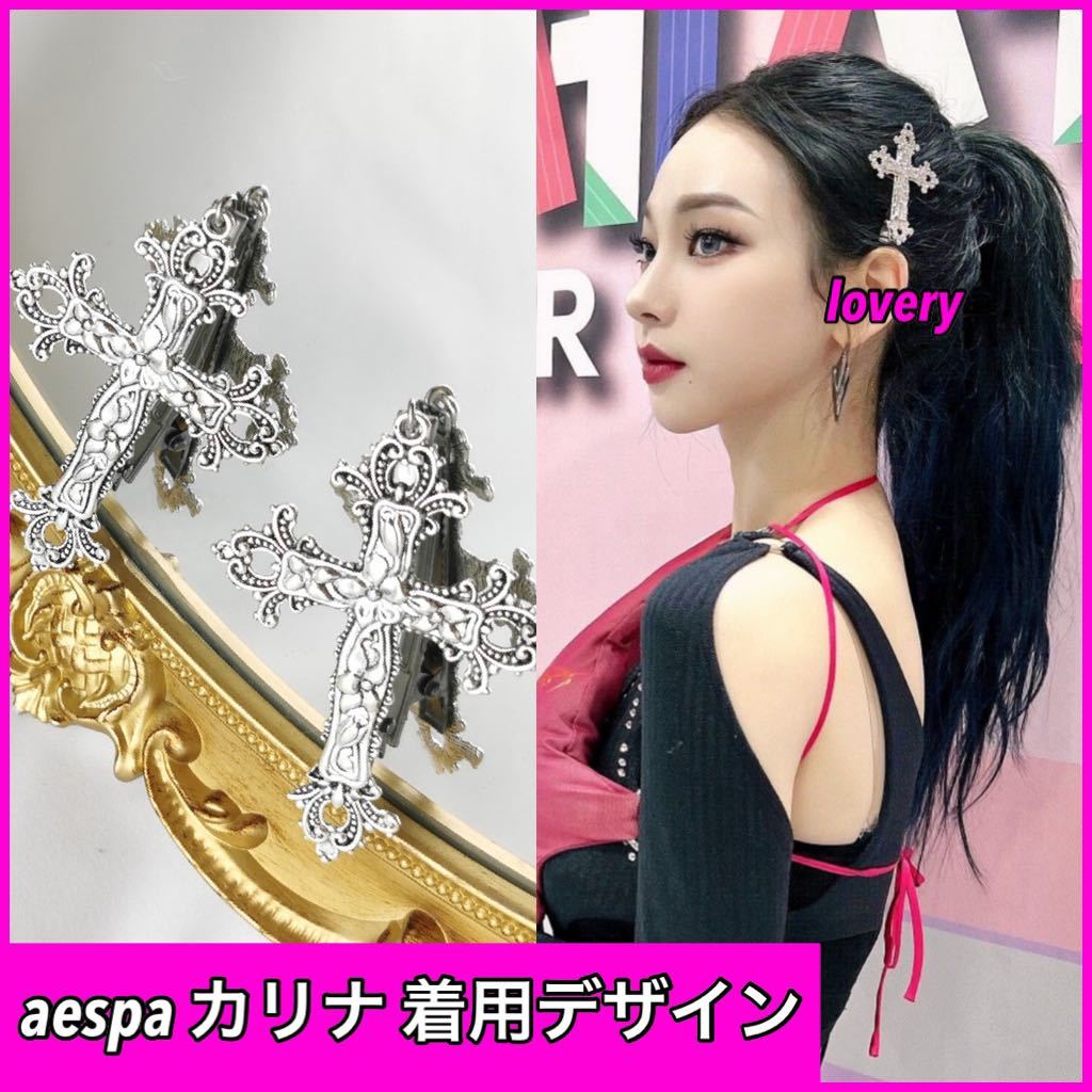 aespa カリナ 着用デザイン　十字架ヘアークリップ　髪飾り 韓国アイドル　ヘアーピン　韓国ファッション_画像1