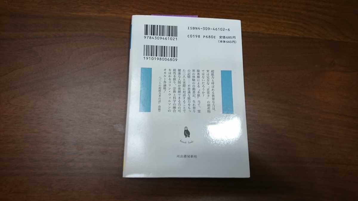 コリン・ウィルソン（中村保男訳）『超能力者』河出文庫（河出書房新社、1992年）　初版 カバー_画像2