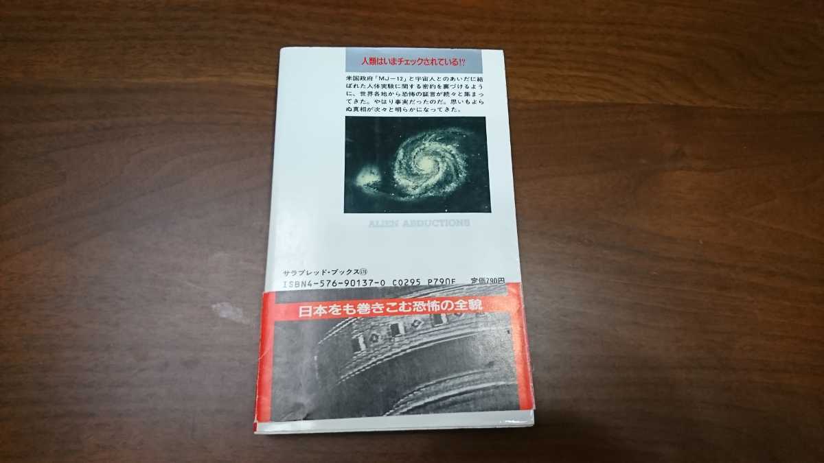 矢追純一『宇宙からの誘拐者：戦慄のアブダクティー体験』サラブレッド・ブックス（二見書房、1990年）　初版　カバー　帯_画像2