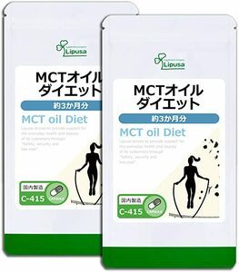 リプサ MCTオイルダイエット 約3か月分×2袋 C-415 サプリメント サプリ 健康食品 ダイエット 送料無料！_画像1