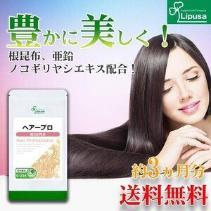 リプサ ヘアープロ 約3か月分 C-234 サプリメント サプリ 健康食品 美容 送料無料_画像1