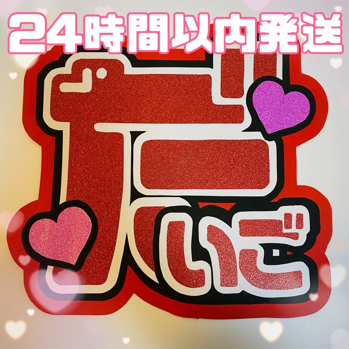 西畑大吾 団扇文字 既製品 西畑大吾 団扇文字 既製品