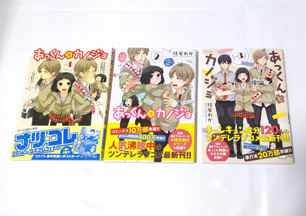 あっくんとカノジョ 1巻から3巻 杜若わか 少女漫画 購入特典 クリアファイル アニメイト 限定 ポストカード 漫画 本 セット