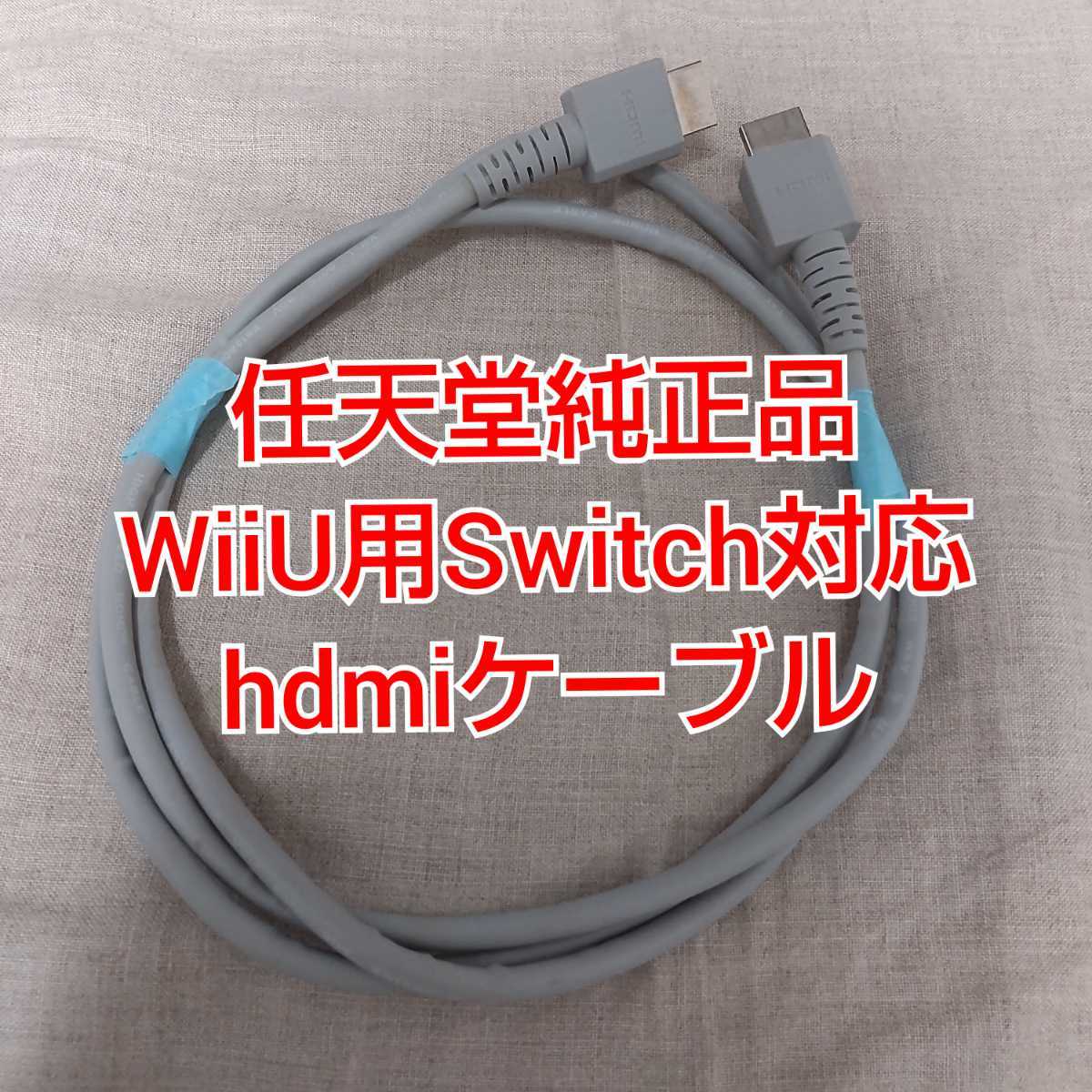 【匿名発送】任天堂純正品 WiiU用/Switch対応 HDMIケーブル