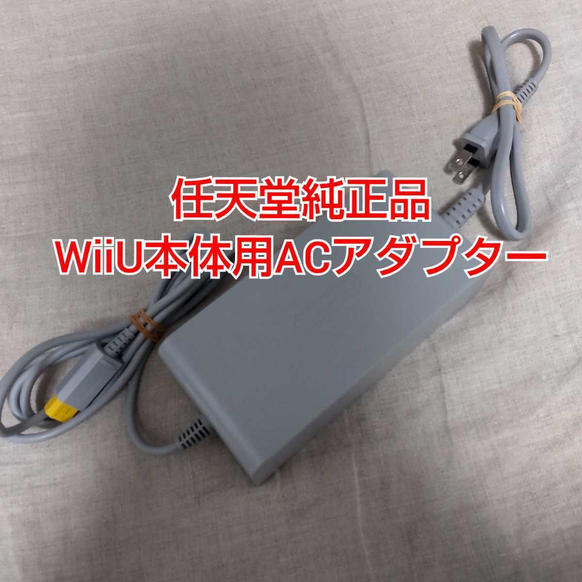 【匿名発送】任天堂純正品 WiiU本体用ACアダプター WUP-002