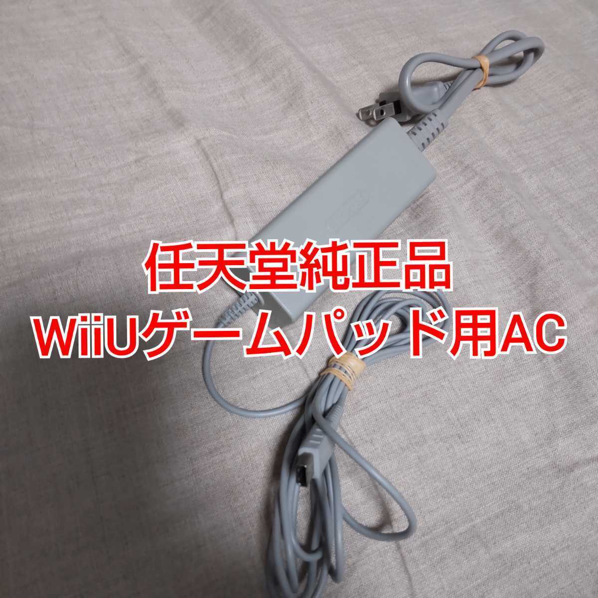 【匿名発送】任天堂純正品 WiiUゲームパッド用ACアダプター