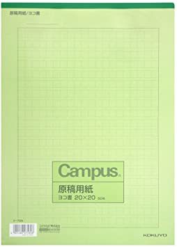 罫色緑 本体サイズ：W210xD297xH5mm/Ａ４横書（２０×２０）　緑罫　５０枚/203g コクヨ キャンパス 原稿用紙 (13138_画像1