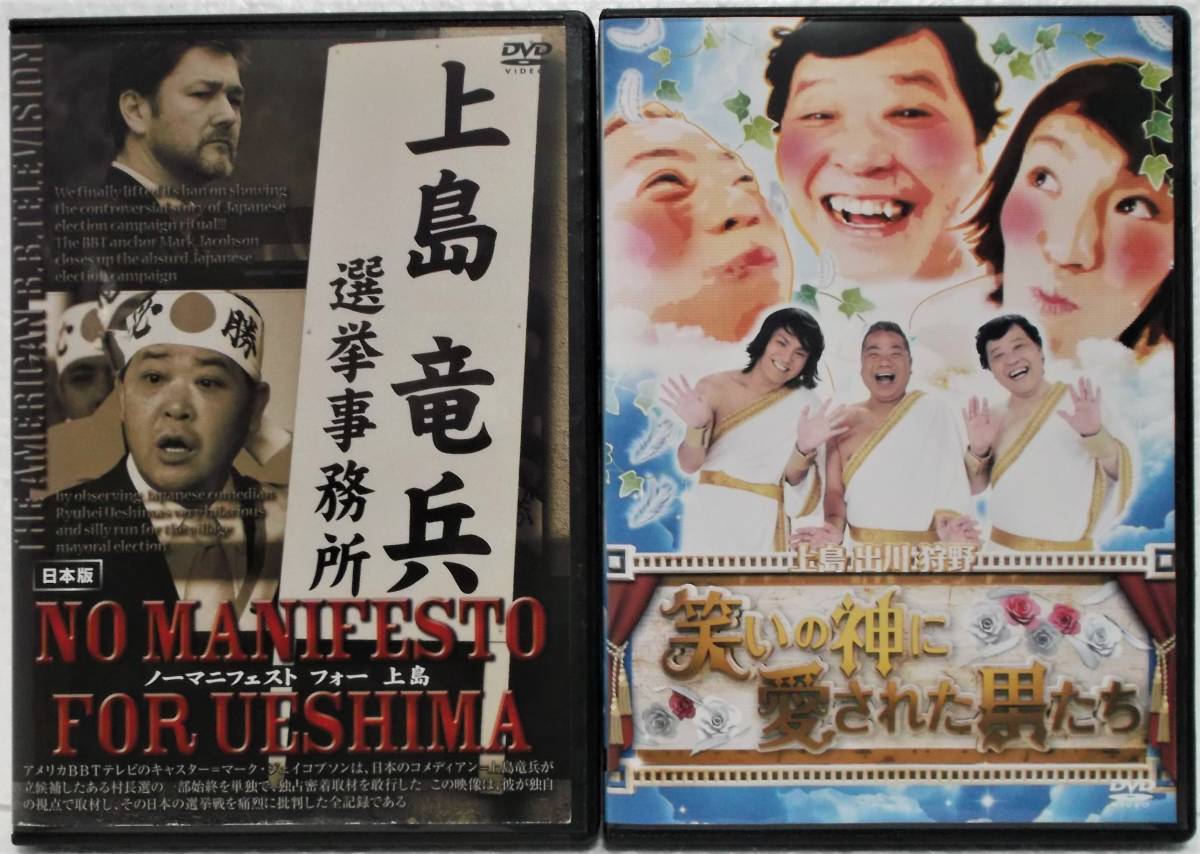 上島竜兵 DVD 2巻セット(ノーマニフェストフォー 上島＋笑いの神に愛された男たち)レンタル版_画像1