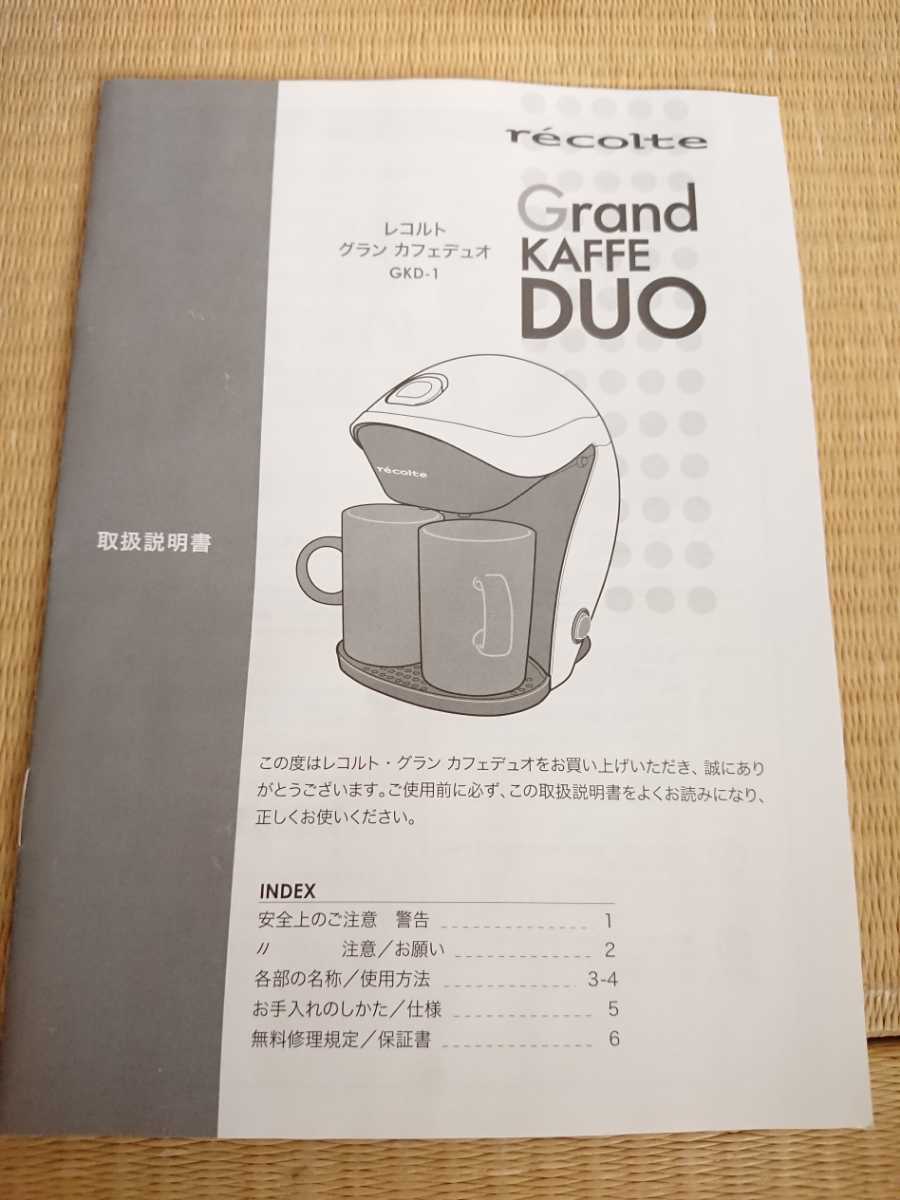 い出のひと時に、とびきりのおしゃれを！ recolte GRAND KAFFE DUO グラン カフェ デュオ ホワイト GKD-1 W  mc-taichi.com