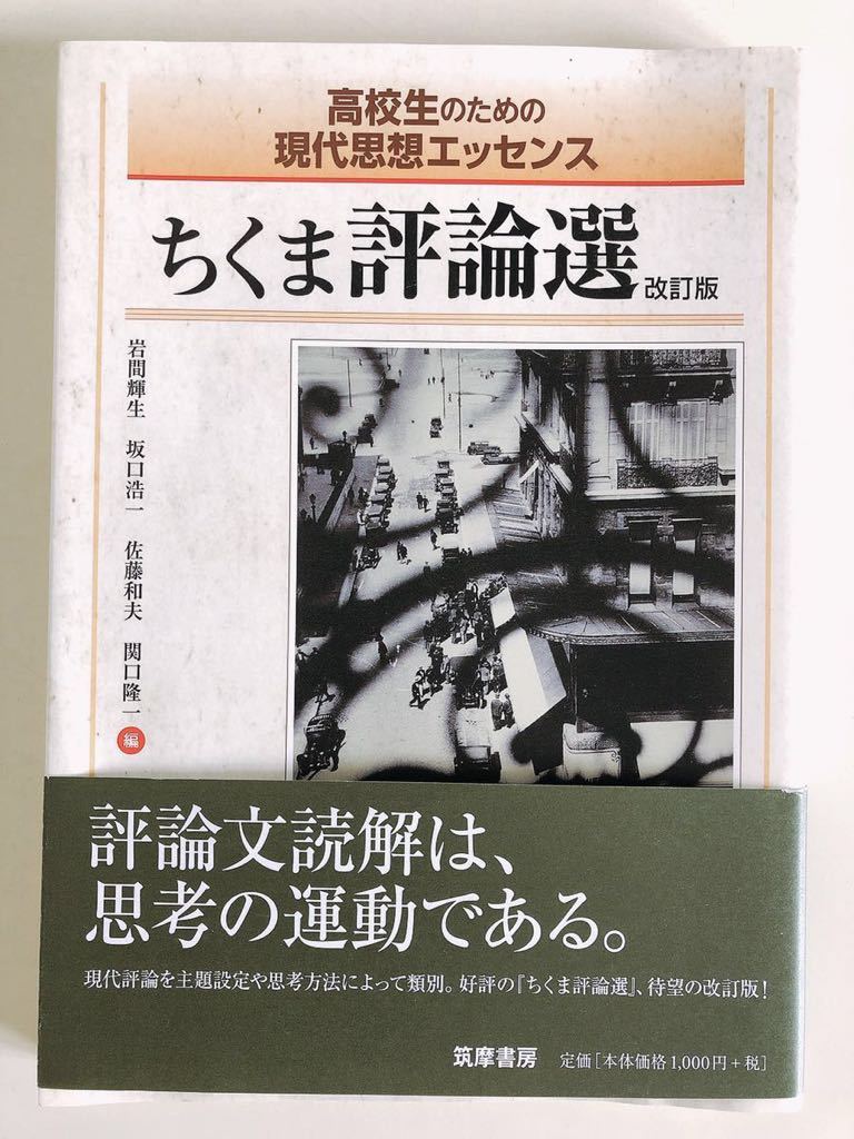 筑摩書房 高校生のための現代思想エッセンス　ちくま評論選　改訂版_画像1