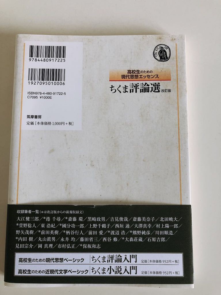 筑摩書房 高校生のための現代思想エッセンス　ちくま評論選　改訂版_画像2