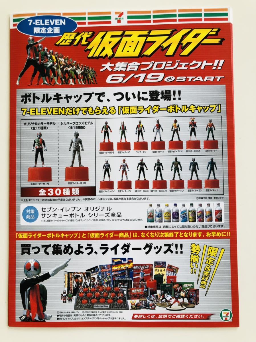 7- ELEVEN only also ...[ Kamen Rider bottle cap ] leaflet 6 sheets 