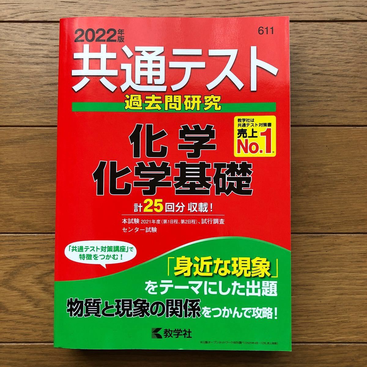 共通テスト 過去問研究  化学 化学基礎 計25回分収載