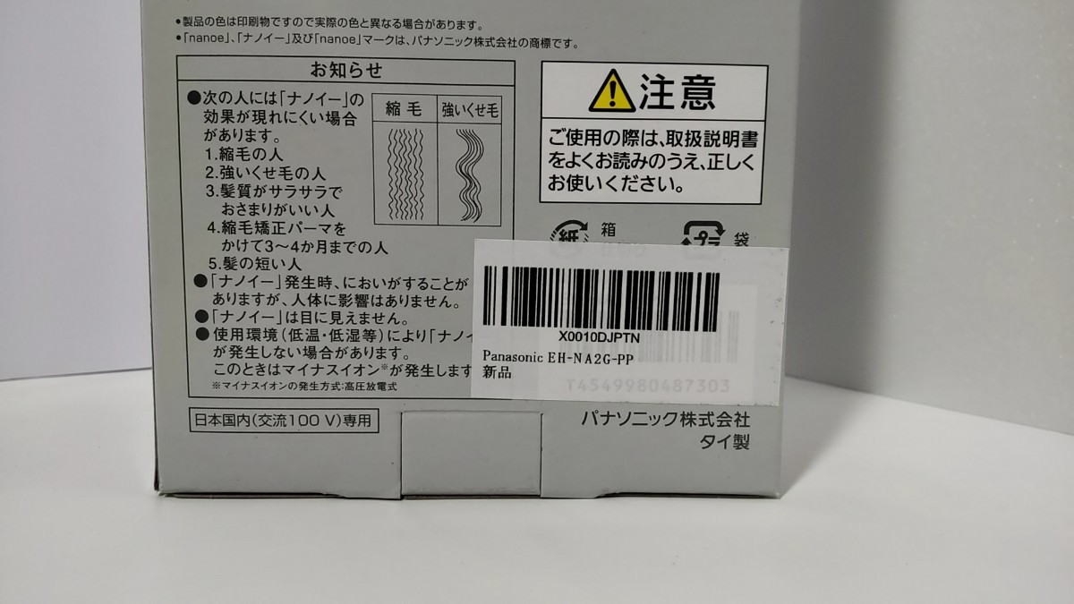 あと2点のみ!パナソニック ヘアードライヤー ナノケア EH-NA2G-PP