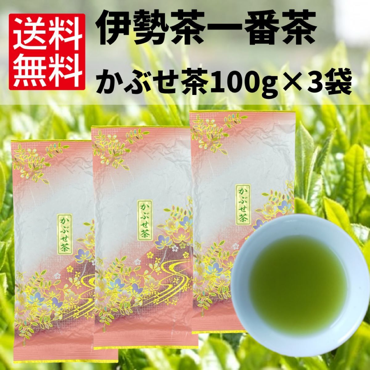 日本茶　緑茶　煎茶　お茶　伊勢茶　一番茶　【かぶせ茶　100g×3袋】_画像1