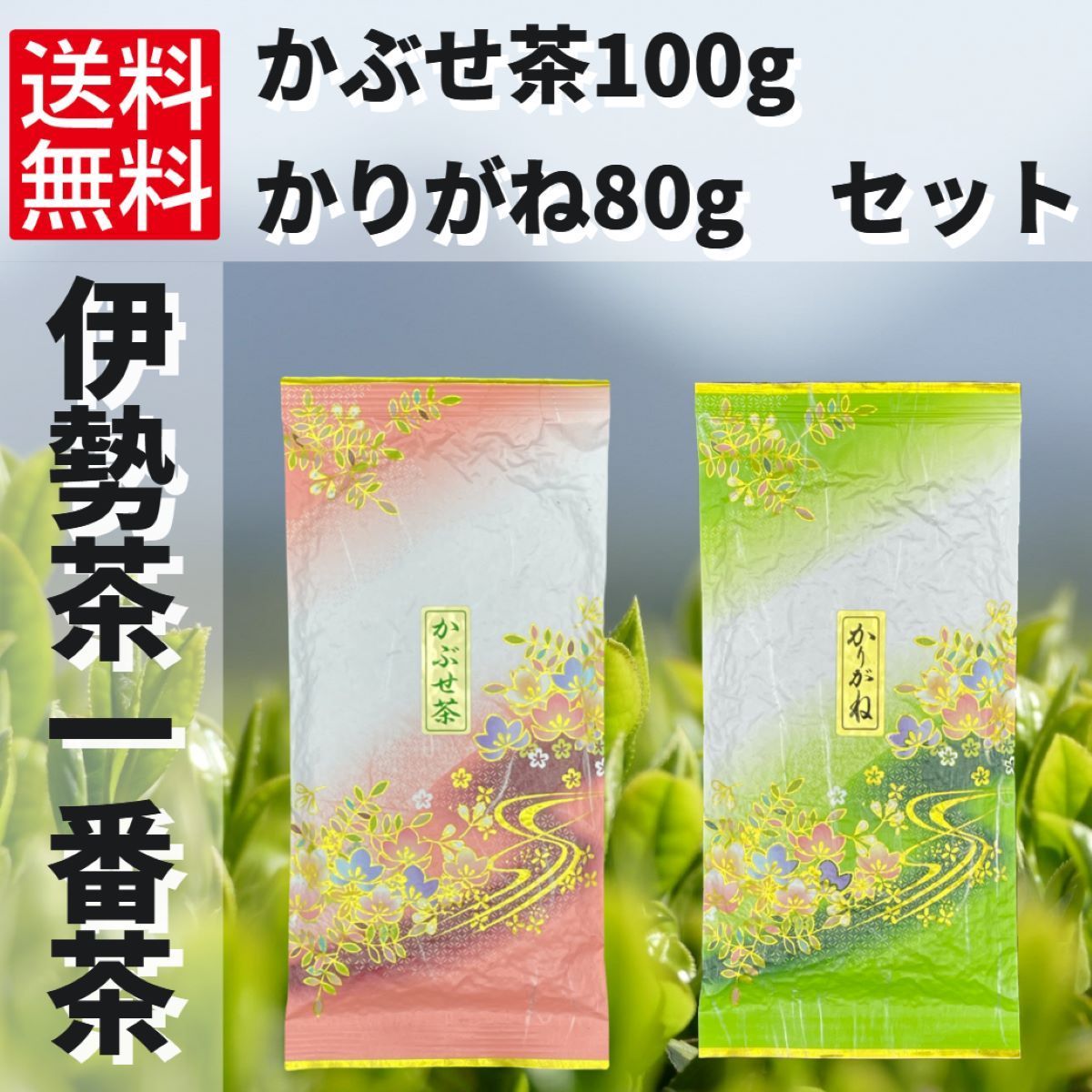 日本茶　緑茶　煎茶　お茶　伊勢茶　一番茶　【かぶせ茶100g、かりがね80g】_画像1