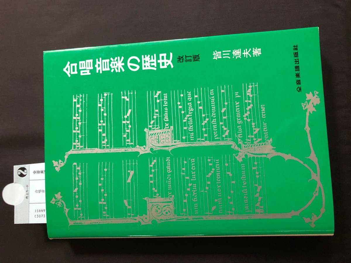 ヤフオク! - 希少！！皆川達夫 著 合唱音楽の歴史 改訂版 全音楽譜出版...