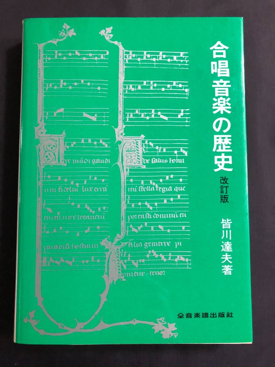 人気カラー再販！！皆川達夫著「合唱音楽の歴史」改訂版 全音楽譜出版