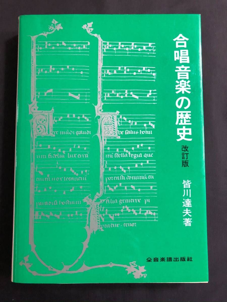 おすすめネット 希少！！皆川達夫 著 合唱音楽の歴史 改訂版 全音楽譜