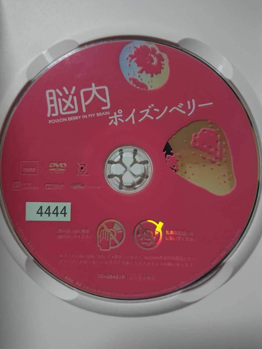 脳内ポイズンベリー DVD/真木よう子 西島秀俊 古川雄輝 成河 桜田ひより 神木隆之介 浅野和之 吉田羊