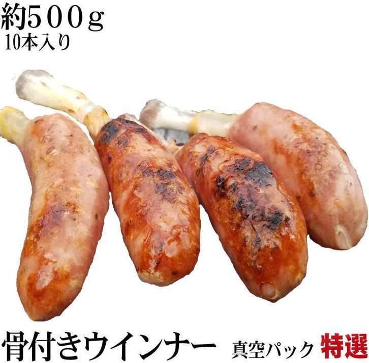 業務用 骨付きソーセージ　約500g 10本入り 　真空パック_画像1