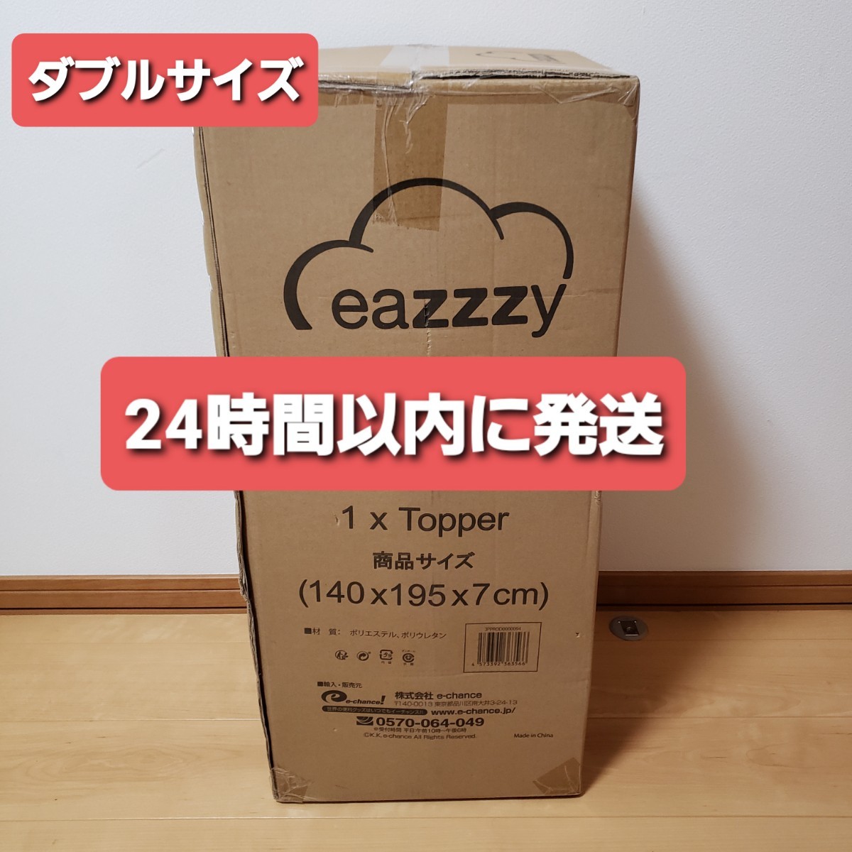 新品未開封 ダブルサイズ 高密度 マットレス イージートッパー eazzzy