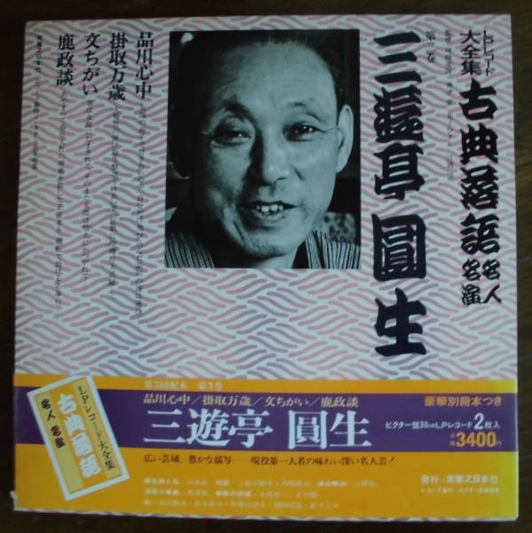 三遊亭圓生●古典落語名人名演 ●2枚組LP●井上ひさし ●落語 古典落語 名人芸 話芸 古典芸能●豪華別冊本つき ●腰巻帯付 ●美麗盤！！_画像1