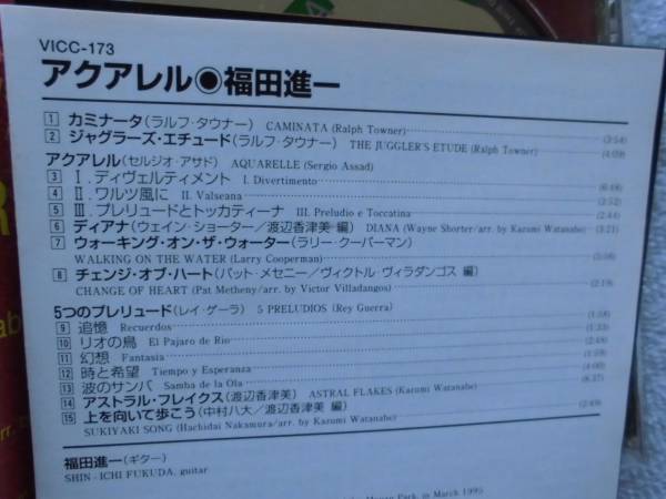 福田進一●CD●アクアレル●日本のクラシックギター奏者 ●アット・メセニー 渡辺香津美 上を向いて歩こう ラルフ・タウナー●美品！！_画像2