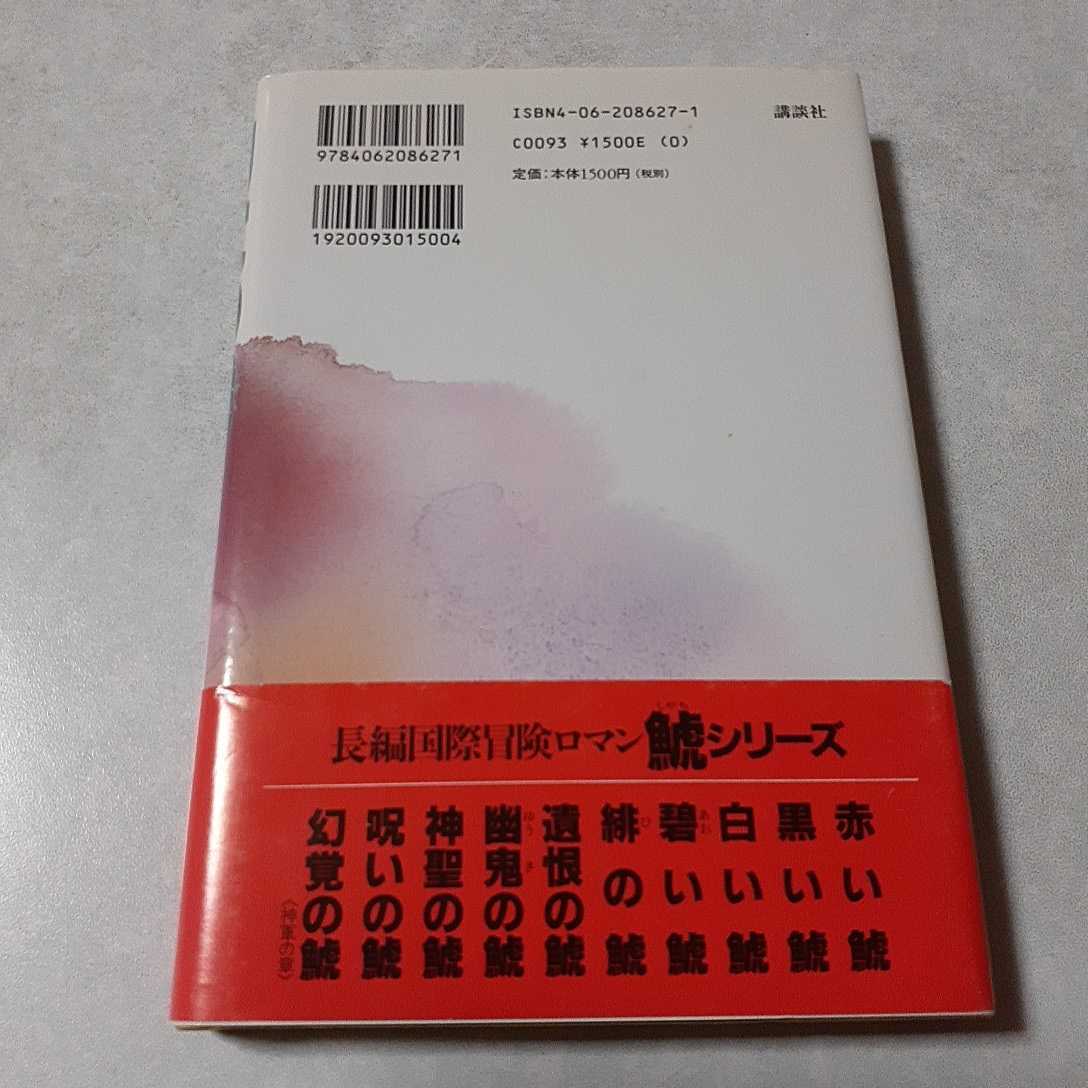 西村寿行「幻覚の鯱　天翔の章」初版、古本_画像2